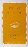 核の冬 (岩波新書)