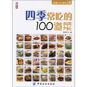 100 Shang-Jin Series 14 - Four Seasons 100 dishes eat [Paperback]