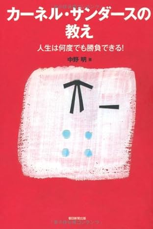 カーネル・サンダースの教え 人生は何度でも勝負できる!中野 明(著)Amazonより カーネル・サンダースの教え 人生は何度でも勝負できる!中野 明(著)Amazonより