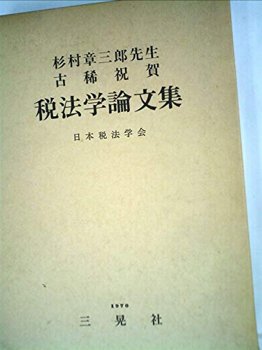 税法学 第５７０号（２０１３年１１月）/日本税法学会（単行本） 日本税法学会の本おすすめランキング一覧｜作品別の感想・レビュー