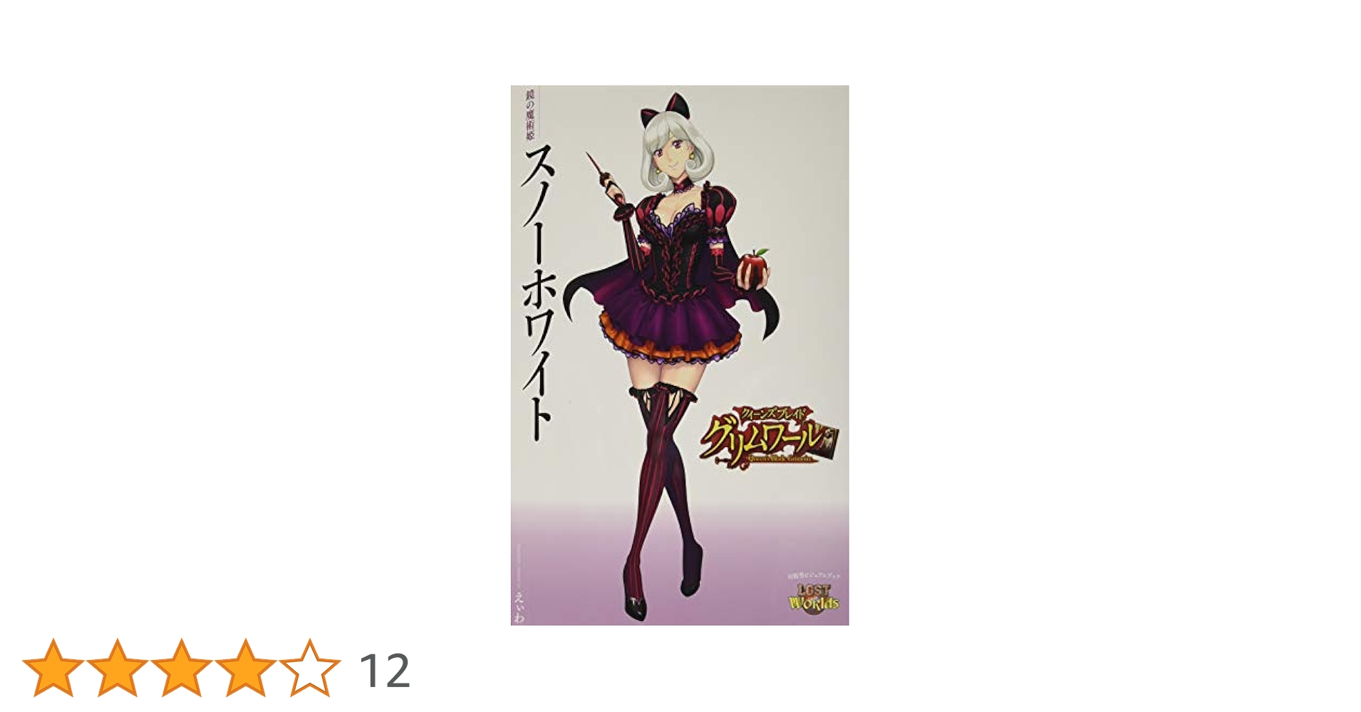 Amazon.co.jp: クイーンズブレイドグリムワール 鏡の魔術姫
