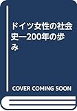 ドイツ女性の社会史 200年の歩み