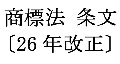 楽天 無料電子書籍 商標法 条文〔26年改正〕(ePUB版) バイ