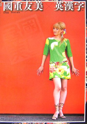 【値下げしました】國重友美  作品「風」 英漢字 値下げしました】國重友美 作品「風」 英漢字