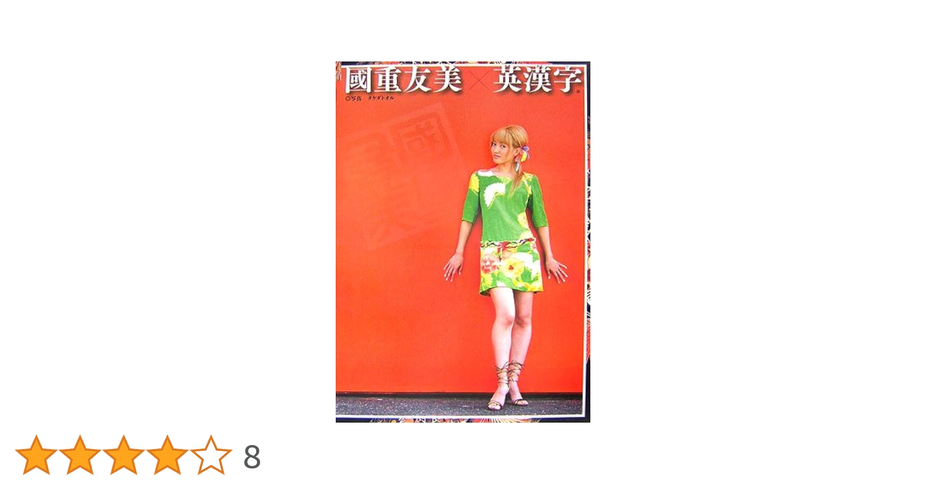國重友美×英漢字 | 國重 友美, タケダ トオル |本 | 通販 | Amazon