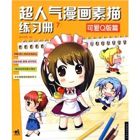Paperback super-popular comic book sketch Workbook 7: cute Q-articles (paperback) [Chinese] Book