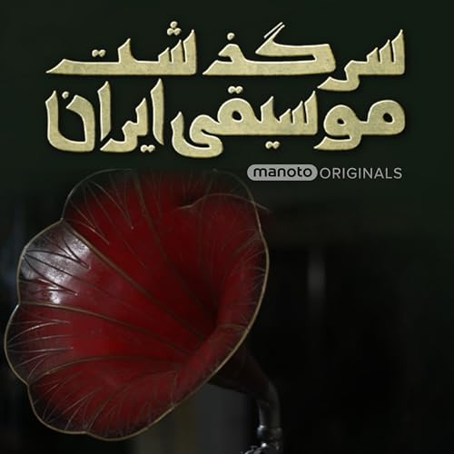 The History Of Music | سرگذشت موسیقی ایران cover art