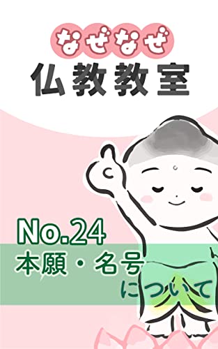 なぜなぜ仏教教室No.24『本願・名号』浄土真宗親鸞会
