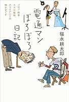 電通マンぼろぼろ日記