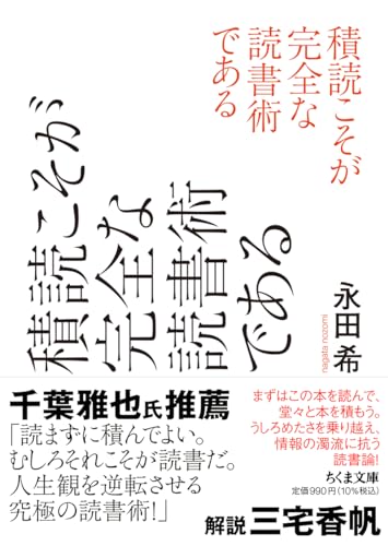 積読こそが完全な読書術である (ちくま文庫な-62-1)