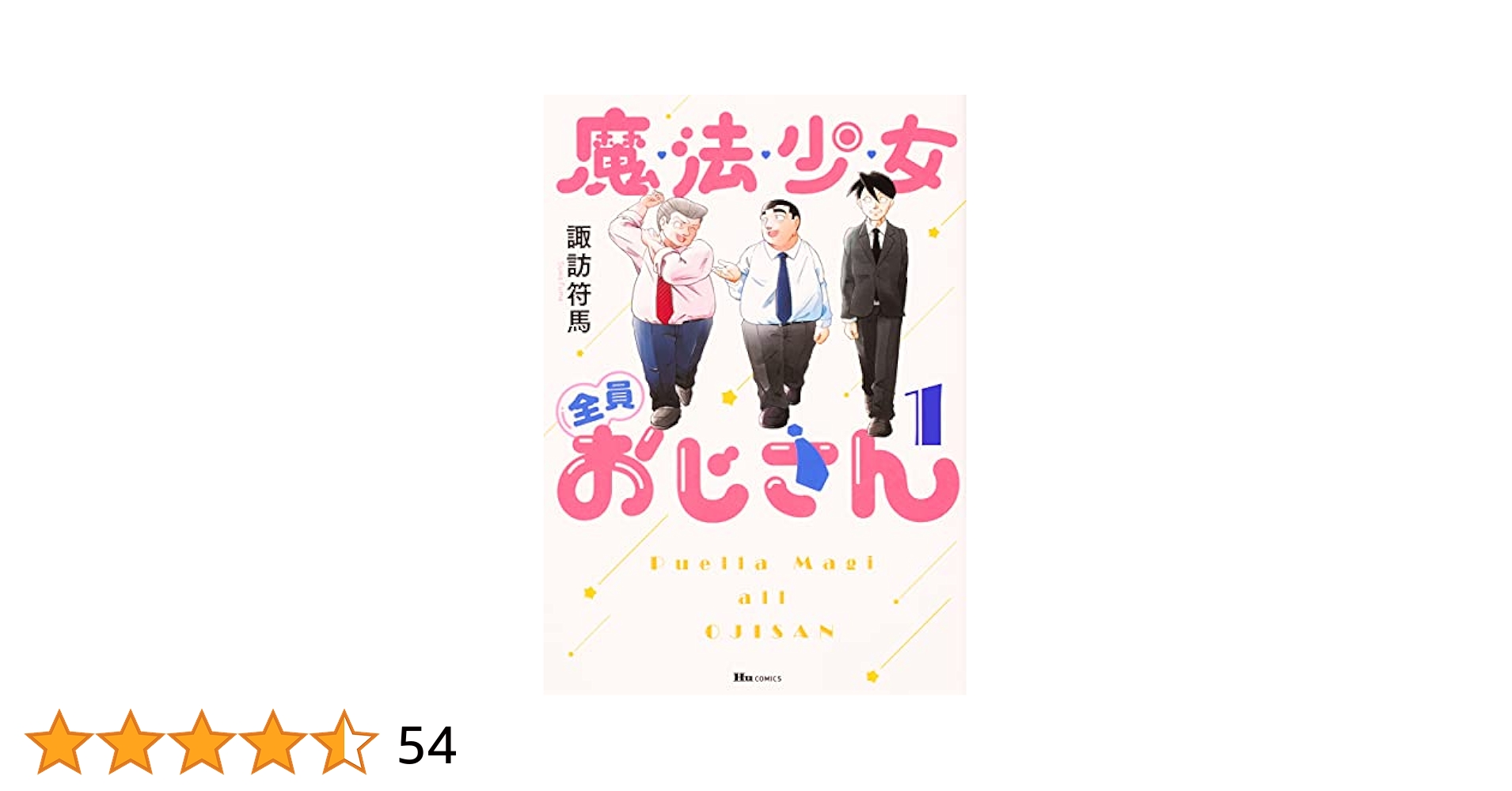 おじさんが好きな少女