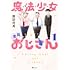 諏訪符馬「魔法少女全員おじさん(1)」