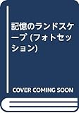 写真集 記憶のランドスケープ (フォトセッション 1)