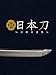 映画 日本刀〜刀剣の世界〜
