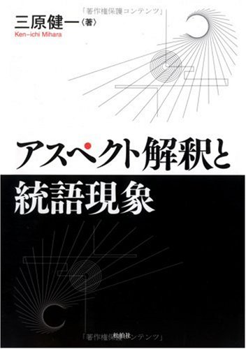 アスペクト解釈と統語現象 | 三原 健一 |本 | 通販 | Amazon