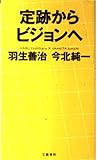 定跡からビジョンへ