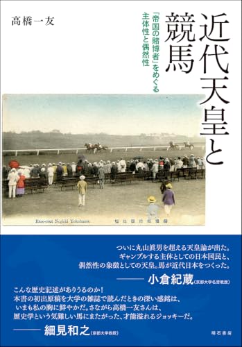 『近代天皇と競馬――「帝国の賭博者」をめぐる主体性と偶然性』(明石書店) - 著者: 高橋 一友 - 本村 凌二による書評