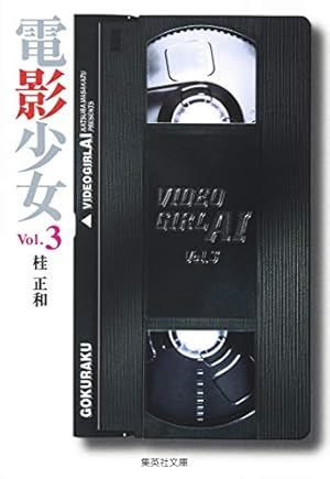 電影少女 1 (集英社文庫(コミック版)) | 桂 正和 |本 | 通販 | Amazon
