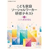 こども家庭福祉 (こども家庭ソーシャルワーカー研修テキスト 1巻)