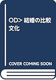 OD>結婚の比較文化