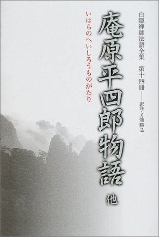 白隠禅師法語全集  第９冊 /禅文化研究所/白隠慧鶴（単行本） 白隠禅師法語全集 第9冊 遠羅天釜 上・中・下・續集 | 慧鶴