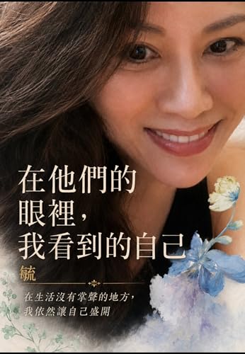 在他們的眼裡，我看到的自己 (Traditional Chinese Edition)