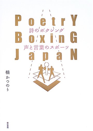 『詩のボクシング 声と言葉のスポーツ』|感想・レビュー 読書メーター