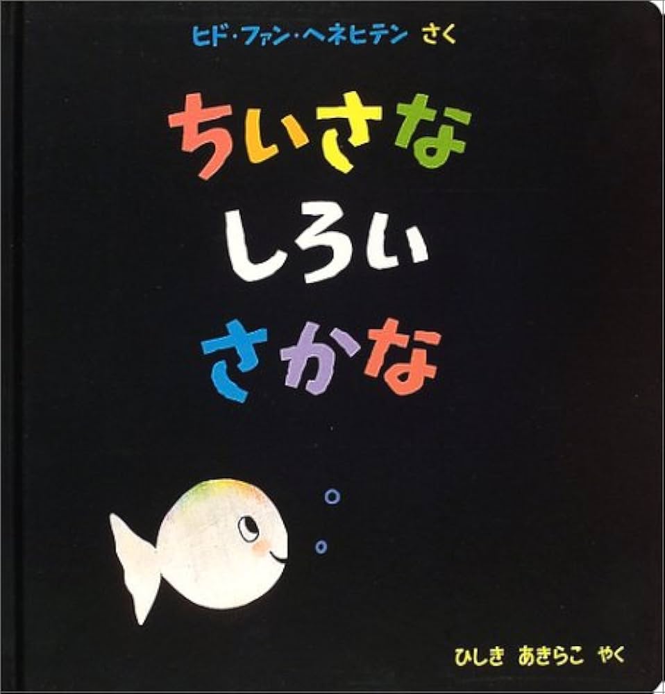 さかな 自己紹介読んで下さい ちいさなしろいさかな | ヒド・ファン ヘネヒテン, Genechten