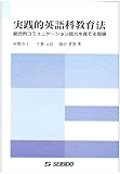 実践的英語科教育法