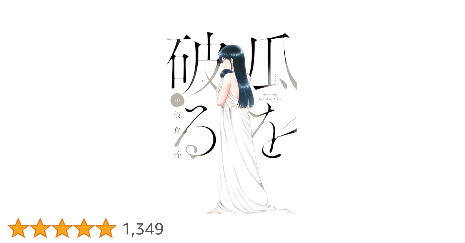 瓜を破る 10 (芳文社コミックス) | 板倉梓 |本 | 通販 | Amazon
