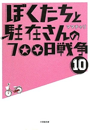 Amazon.co.jp: ぼくたちと駐在さんの700日戦争 10 (小学館文庫