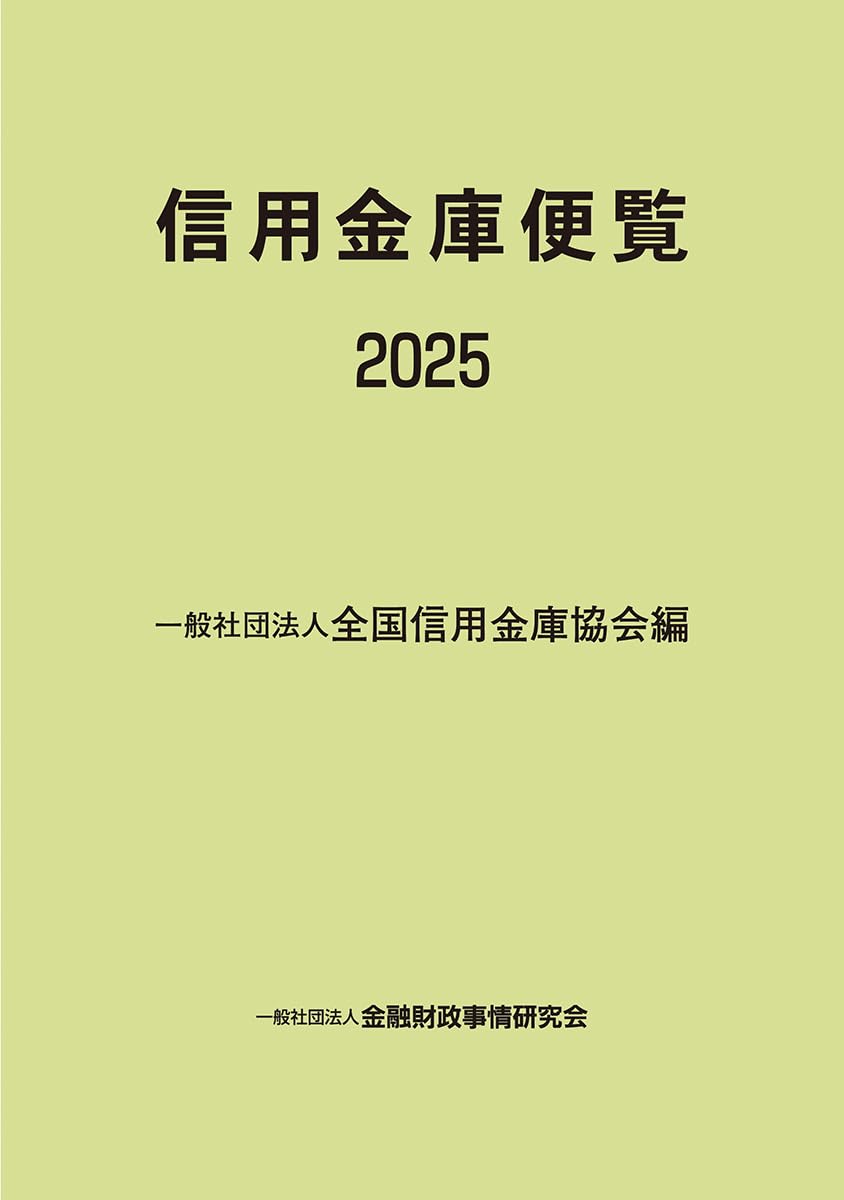 Amazon.co.jp: 信用金庫便覧2025 : 一般社団法人全国信用金庫協会