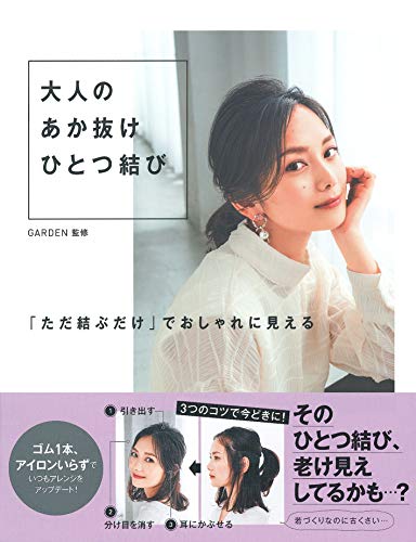 スマホ 無料電子書籍 大人のあか抜けひとつ結び バイ