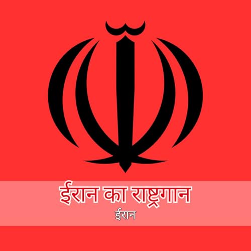 ईरान का राष्ट्रगान