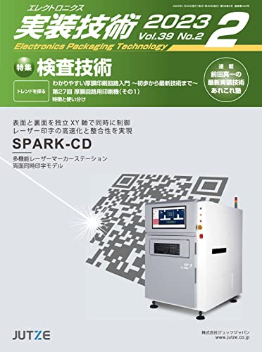エレクトロニクス実装技術 第39巻2号 (2023-01-23) [雑誌]