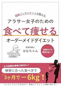 薬膳コンサルタントが教える アラサー女子のための 食べて痩せるオーダーメイドダイエット: 体質に合った食べ方で、3ヶ月でマイナス6キロ！