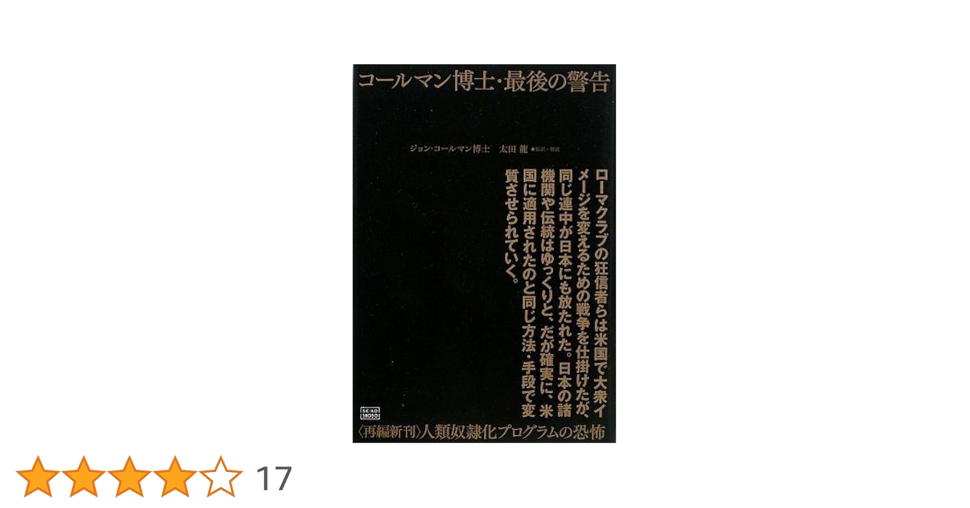 コールマン博士(はかせ)・最後の警告 : 〈再編新刊〉人類奴隷化計画プログラム… コールマン博士・最後の警告 〈再編新刊〉人類奴隷化プログラム
