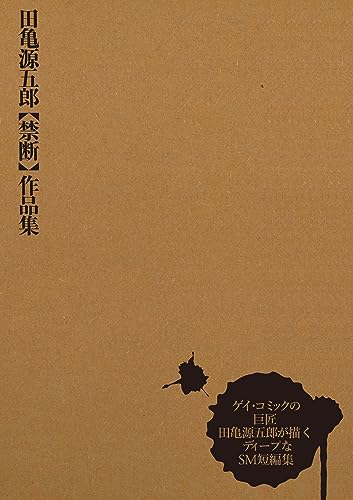 田亀源五郎「禁断」作品集