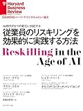 従業員のリスキリングを効果的に実践する方法 DIAMOND ハーバード・ビジネス・レビュー論文