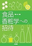 食品香粧学への招待