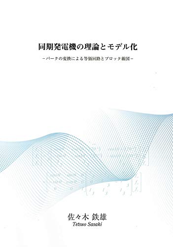 同期発電機の理論とモデル化