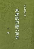 釈摩訶衍論の研究　上・中・下巻セット