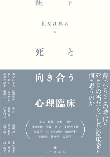死と向き合う心理臨床