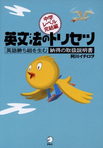 英文法のトリセツ 中学レベル完結編 | 阿川 イチロヲ |本 | 通販 | Amazon