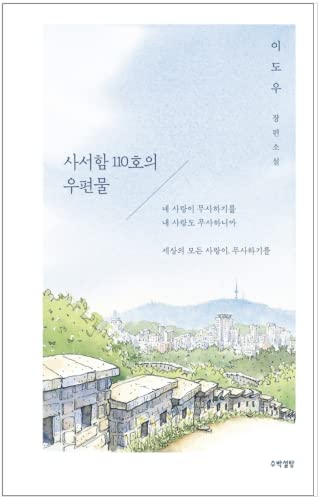 Mail from PO Box 110 (Korean Book) Novel Lee Do-woo 사서함 110호의 우편물 이도우 장편소설