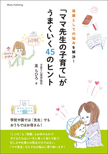 スマホ 無料電子書籍 母親としての悩みを解決!「ママ先生の子育て」がうまくいく45のヒント バイ