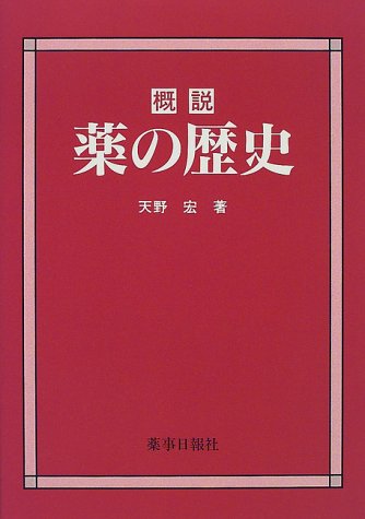 概説薬の歴史