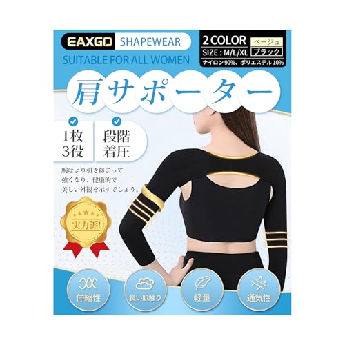 【1枚3役・速攻で「美人腕」】 肩 サポーター 【姿勢補正・巻き肩ケア・二の腕シェイプ】 猫背ベルト 補正下着 腕サポーター 加圧ベルト 二の腕 着圧 肩甲骨はがし 通気 女性用 (ブラック*2, L)の商品画像（Amazon）