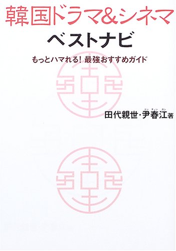 韓国ドラマ&シネマベストナビ―もっとハマれる!最強おすすめガイド