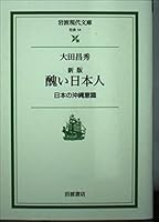 新版 醜い日本人 日本の沖縄意識 4006030142 Book Cover